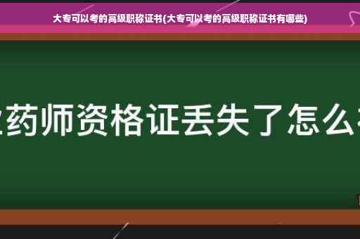 大专可以考的高级职称证书(大专可以考的高级职称证书有哪些)