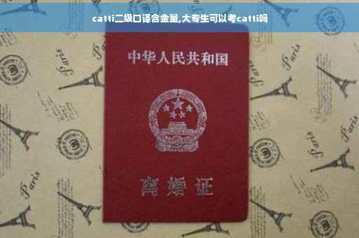 catti二级口译含金量,大专生可以考catti吗