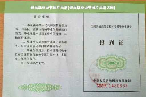 登高毕业证书图片高清(登高毕业证书图片高清大图) 登高毕业证书图片高清(登高毕业证书图片高清大图)