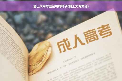 线上大专毕业证书啥样子(网上大专文凭)