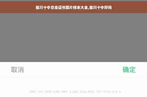 临川十中毕业证书图片样本大全,临川十中好吗