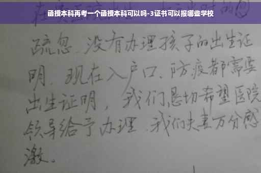 函授本科再考一个函授本科可以吗-3证书可以报哪些学校