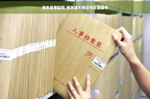 南丰县李殷毅,南丰县大专证书在哪里考