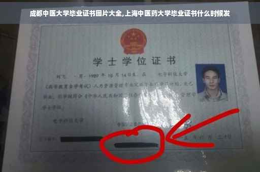 成都中医大学毕业证书图片大全,上海中医药大学毕业证书什么时候发