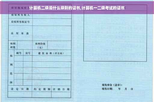 计算机二级是什么级别的证书,计算机一二级考试的证书
