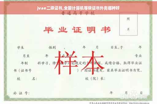jvae二级证书,全国计算机等级证书外壳哪种好