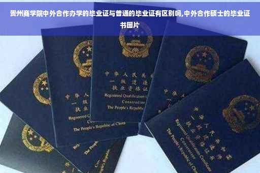 贵州商学院中外合作办学的毕业证与普通的毕业证有区别吗,中外合作硕士的毕业证书图片