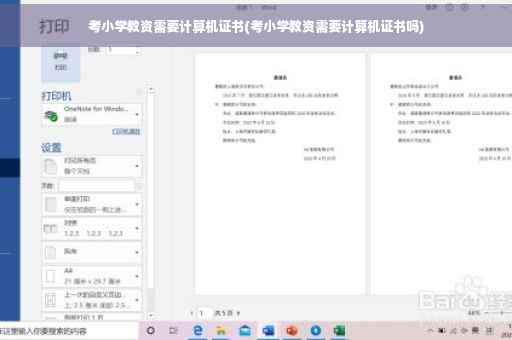 考小学教资需要计算机证书(考小学教资需要计算机证书吗)
