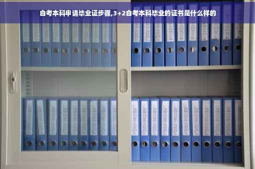 自考本科申请毕业证步骤,3+2自考本科毕业的证书是什么样的