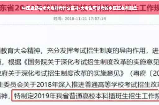 中医康复技术大专能考什么证书-大专生可以考的中医证书有哪些