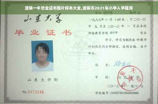 清镇一中毕业证书图片样本大全,清镇市2021年小学入学程序