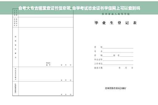 自考大专去哪里查证书信息呢,自学考试毕业证书学信网上可以查到吗