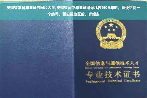 安徽省本科毕业证书图片大全,安徽省高中毕业证编号几位数09年的，随便给我一个编号，要安徽地区的，详细点