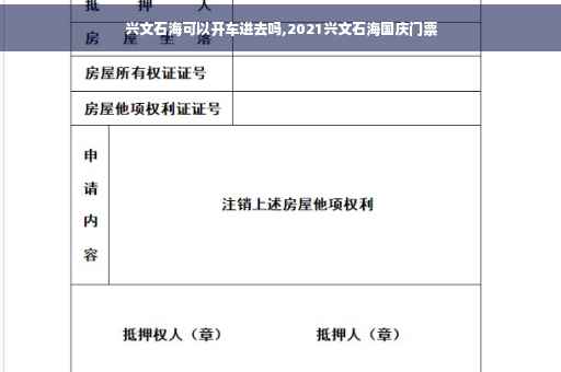 兴文石海可以开车进去吗,2021兴文石海国庆门票