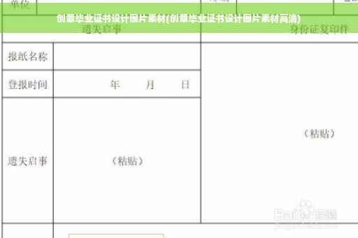 创意毕业证书设计图片素材(创意毕业证书设计图片素材高清)