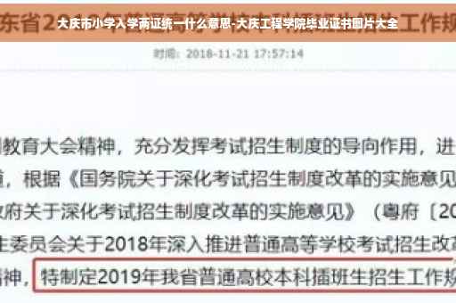 大庆市小学入学两证统一什么意思-大庆工程学院毕业证书图片大全