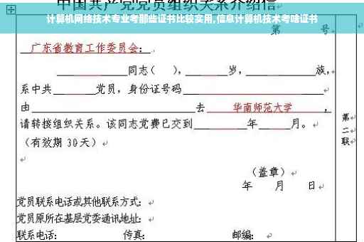 计算机网络技术专业考那些证书比较实用,信息计算机技术考啥证书