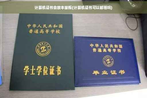 计算机证书会放丰巢柜(计算机证书可以邮寄吗)