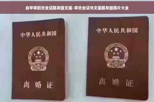 自学拿到毕业证朋友圈文案-拿毕业证书文案朋友圈图片大全