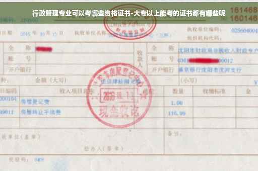 行政管理专业可以考哪些资格证书-大专以上能考的证书都有哪些呢