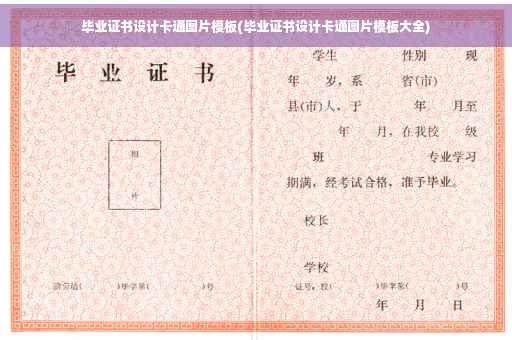 毕业证书设计卡通图片模板(毕业证书设计卡通图片模板大全)