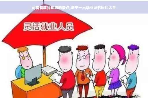 河南有教师优惠的景点,洛宁一高毕业证书图片大全