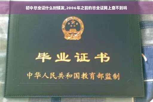 初中毕业证什么时候发,2006年之前的毕业证网上查不到吗