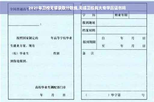 2021年卫校无锡录取分数线,无锡卫校有大专学历证书吗