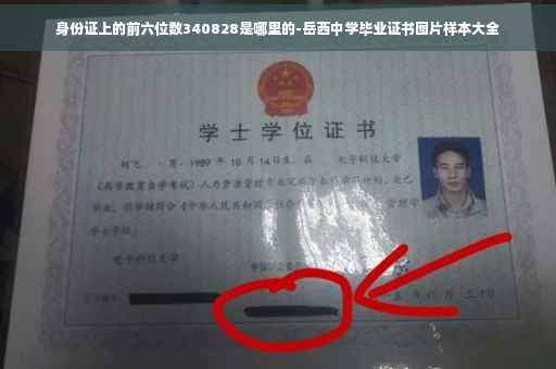 身份证上的前六位数340828是哪里的-岳西中学毕业证书图片样本大全
