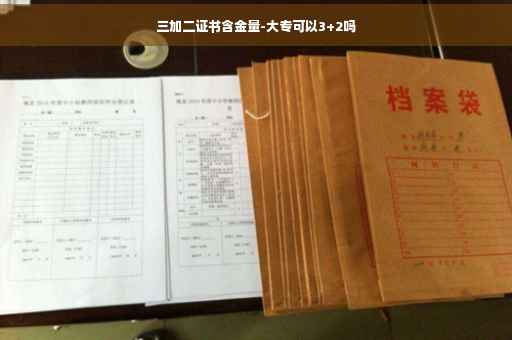 三加二证书含金量-大专可以3+2吗