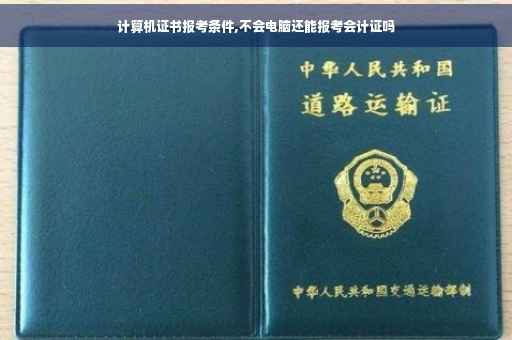 计算机证书报考条件,不会电脑还能报考会计证吗