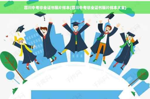 四川中考毕业证书图片样本(四川中考毕业证书图片样本大全)
