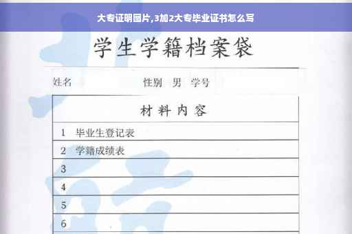 大专证明图片,3加2大专毕业证书怎么写