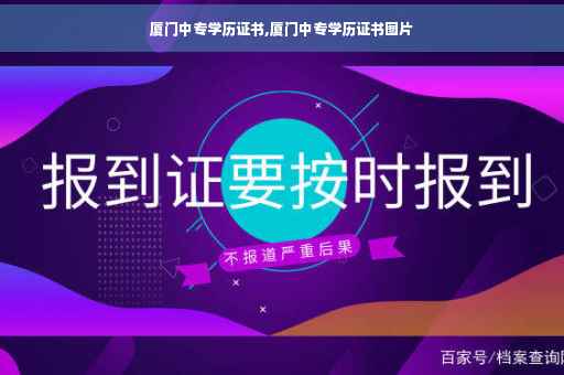 厦门中专学历证书,厦门中专学历证书图片