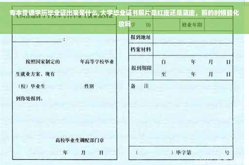 专本贯通学历毕业证出来是什么,大学毕业证书照片是红底还是蓝底，照的时候能化妆吗