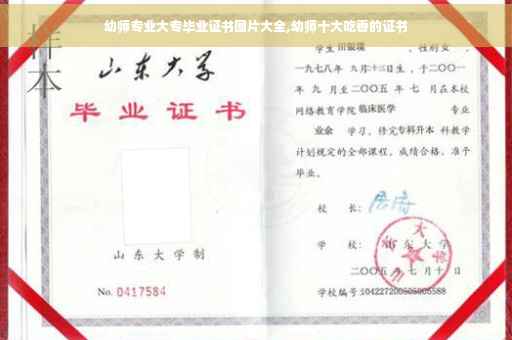 幼师专业大专毕业证书图片大全,幼师十大吃香的证书