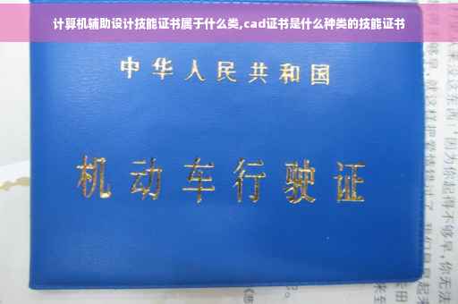 计算机辅助设计技能证书属于什么类,cad证书是什么种类的技能证书