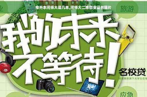 专升本河师大是几本,河师大二本毕业证书图片