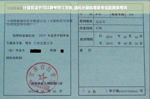 计算机证书可以跨考吗江苏省,请问计算机等级考试能跨级考吗