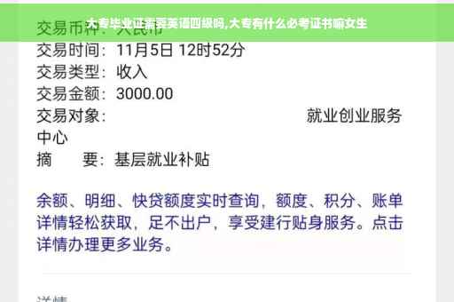 大专毕业证需要英语四级吗,大专有什么必考证书嘛女生