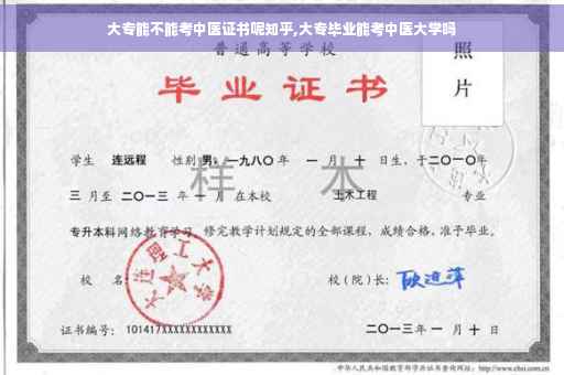 大专能不能考中医证书呢知乎,大专毕业能考中医大学吗