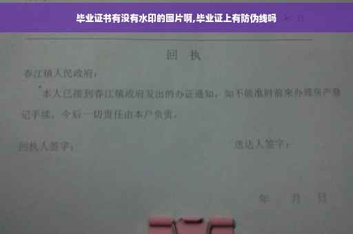 毕业证书有没有水印的图片啊,毕业证上有防伪线吗