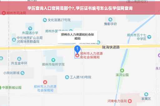 学历查询入口官网是那个?,学历证书编号怎么在学信网查询