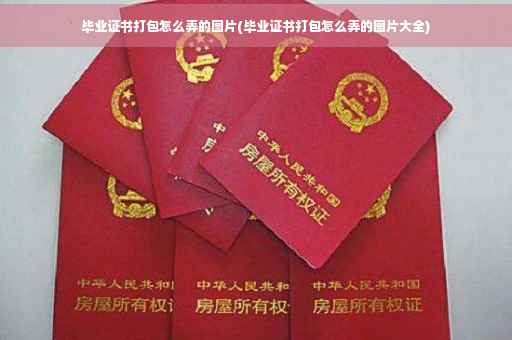 毕业证书打包怎么弄的图片(毕业证书打包怎么弄的图片大全)
