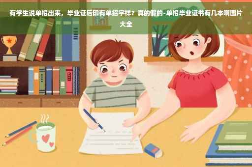 有学生说单招出来，毕业证后印有单招字样？真的假的-单招毕业证书有几本啊图片大全