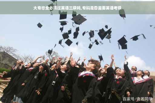 大专毕业必须过英语三级吗,专科是否需要英语考级