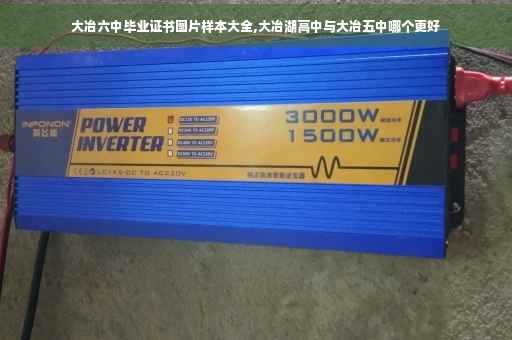 大冶六中毕业证书图片样本大全,大冶湖高中与大冶五中哪个更好 大冶六中毕业证书图片样本大全,大冶湖高中与大冶五中哪个更好