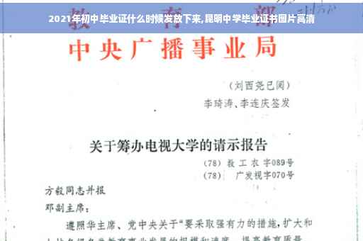 2021年初中毕业证什么时候发放下来,昆明中学毕业证书图片高清