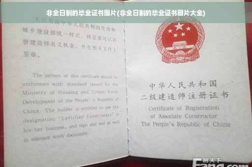 非全日制的毕业证书图片(非全日制的毕业证书图片大全)