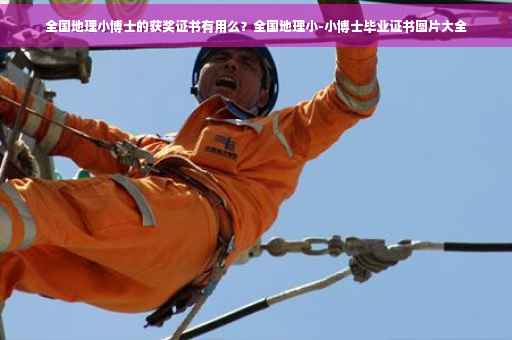 全国地理小博士的获奖证书有用么？全国地理小-小博士毕业证书图片大全
